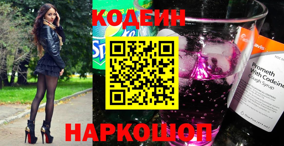 Кодеин Purple Drank Когалым